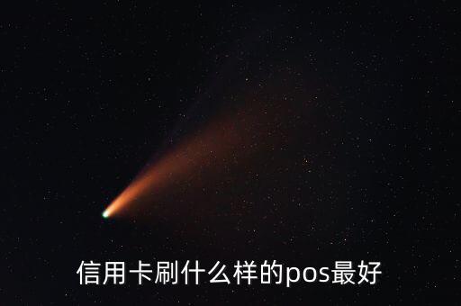 什么pos機(jī)刷信用卡最好，信用卡刷什么樣的pos最好