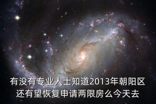 朝陽(yáng)區(qū)什么時(shí)候停止申請(qǐng)兩限房的，2013年北京市還能申請(qǐng)兩限房嗎