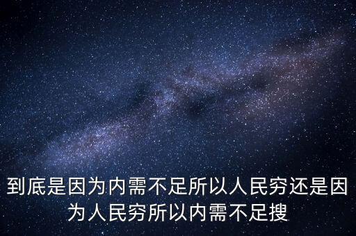 為什么中國內(nèi)需不足，中國為什么沒有內(nèi)需