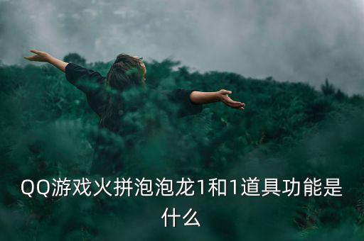 什么是一字?jǐn)嗷甑?，QQ游戲火拼泡泡龍1和1道具功能是什么