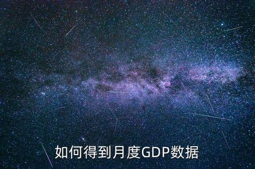 什么是月度數(shù)據(jù)，如何得到月度GDP數(shù)據(jù)