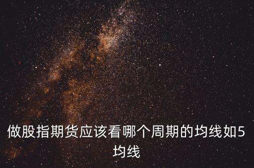 期指用什么線看，股指期貨K線都用什么指標(biāo)