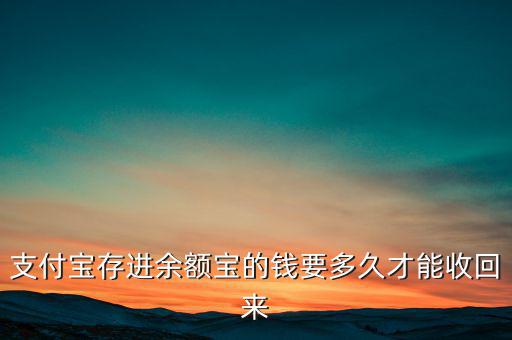 支付寶存進(jìn)余額寶的錢(qián)要多久才能收回來(lái)