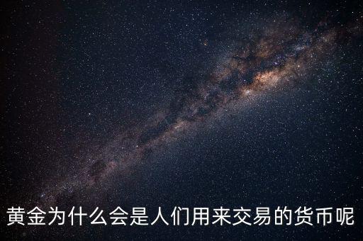 黃金為什么成為貨幣，黃金能作為貨幣使用的原因是什么
