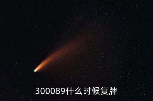 長城集團什么時候復牌，長安汽車停牌是因為什么重大事項要披露啊