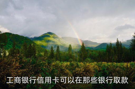 工商銀行什么信用卡可以取現(xiàn)，有沒有什么銀行的信用卡是可以取現(xiàn)的
