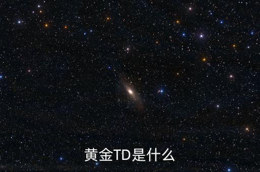 黃金t十d是什么意思，黃金td是什么意思