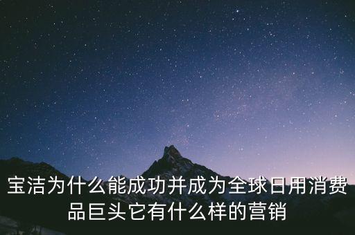 為什么選擇寶潔，分析寶潔公司優(yōu)勢劣勢機(jī)遇威脅