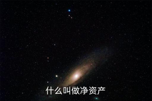 什么叫凈資產(chǎn)，凈資產(chǎn)指什么