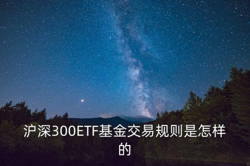 etf交易有什么規(guī)則，ETF基金交易有什么規(guī)則