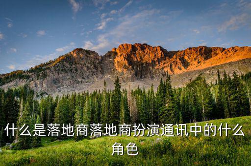 什么是落地合作，未來(lái)商業(yè)實(shí)驗(yàn)室的落地合作方有哪些呀