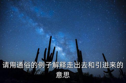 走出去什么意思，對外開放和引進(jìn)來走出去有什么差別