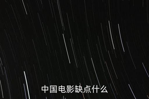 中國電影缺什么，中國影視方面現(xiàn)缺少什么樣的人才