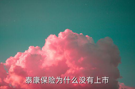 為什么易保還沒(méi)上市，還未上市的最大保險(xiǎn)代理金融機(jī)構(gòu)是哪家