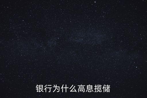 銀行高息攬存又叫什么，什么叫高息攬存