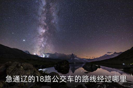 通遼金煤坐什么車(chē)去，急通遼的18路公交車(chē)的路線(xiàn)經(jīng)過(guò)哪里