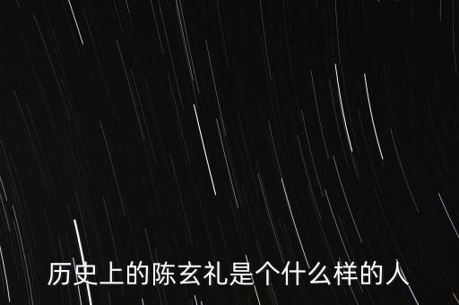 陳嘉禾是什么人，京都御史陳子干是什么樣的人物