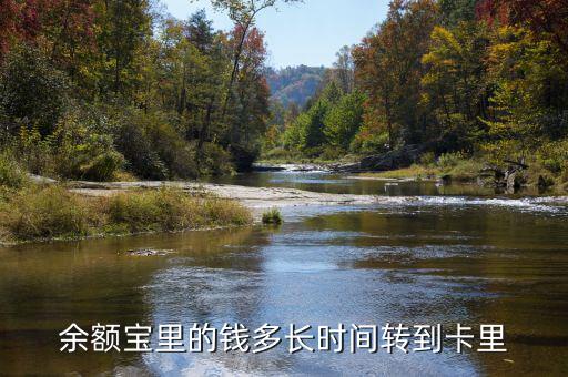 余額寶里的錢(qián)多長(zhǎng)時(shí)間轉(zhuǎn)到卡里
