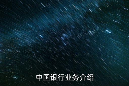中國銀行有什么業(yè)務(wù)，中國銀行的業(yè)務(wù)有哪些