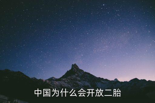 中國(guó)為什么要放開二胎政策，中國(guó)為什么會(huì)開放二胎