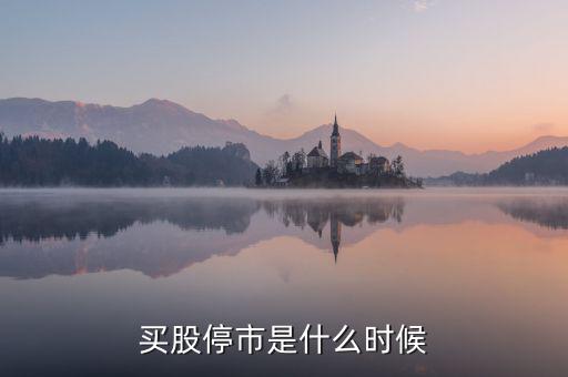股票什么時候停市，股市什么時候停市