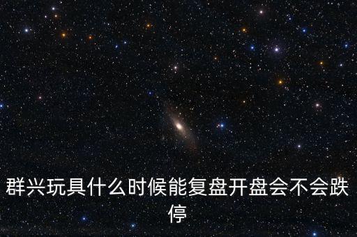 群興玩具什么時候復(fù)牌，002575群興玩具這支股 2014年停牌了多久