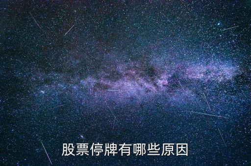 st陽(yáng)化為什么停牌，ST新太今天下午突然停牌是什么原因難道沒(méi)有人知道嗎