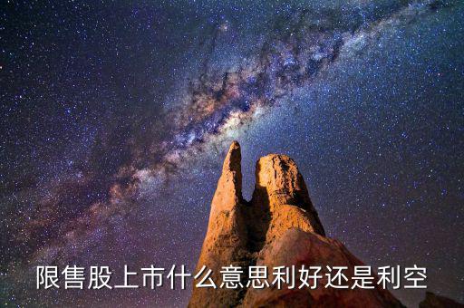 限售股上市是什么意思，什么是 限售股上市  和非公開增發(fā)倆個(gè) 是么意思