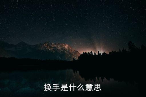 換手榜是什么意思，請(qǐng)問摸擬股票中的振幅榜和換手榜是什么東西