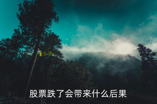 股市暴跌會影響什么，股市曝跌會對什么造成影響