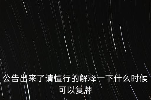 科冕木業(yè)什么時候復(fù)牌，000560各位大神知道啥時候復(fù)牌