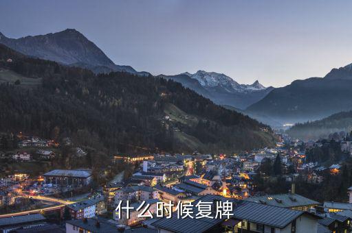 中順潔柔什么時候復牌，什么時候復牌我要出來