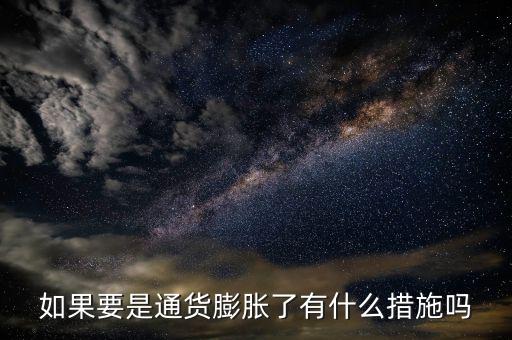 有什么是抗通脹的，個人如何抵御通貨膨脹風險