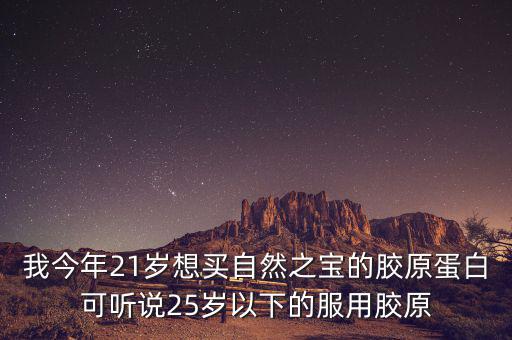 自然之寶為什么沒有藍帽子，自然之寶膠原蛋白怎么沒有藍帽子標識