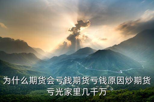 期貨為什么會賠光，為什么期貨大多數(shù)人都虧損的簡單原理