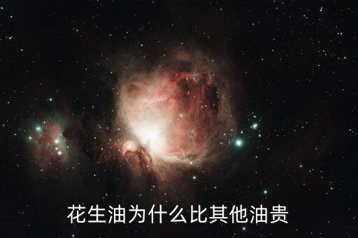 花生油為什么貴，為什么花生油要貴過(guò)調(diào)和油呢