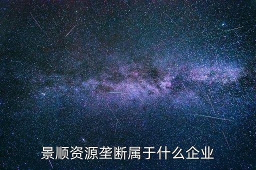 景順食品是個什么股票，景順長城000979多少錢一份