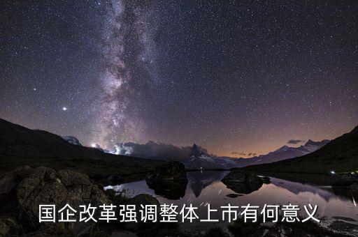 國企上市有什么好處，國企上市對員工有什么好處