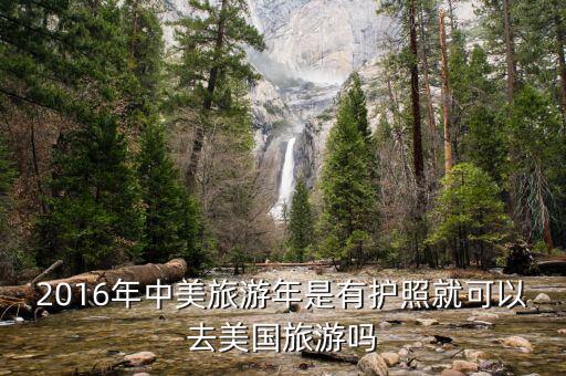 2016年中美旅游年是有護(hù)照就可以去美國(guó)旅游嗎