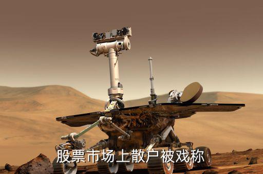 散戶為什么叫韭菜，為什么散戶做投資最后都是韭菜的命