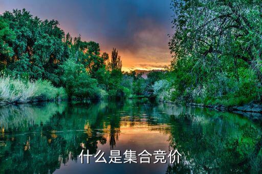 收盤集合競(jìng)價(jià)是什么意思，怎么理解收盤集合競(jìng)價(jià)