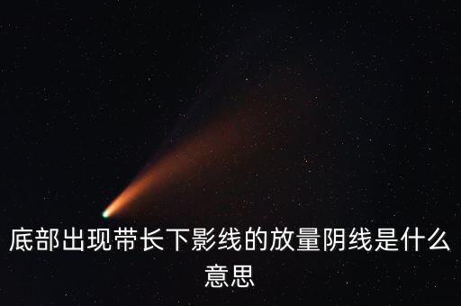 什么是放量中陰線，什么叫放量陰線