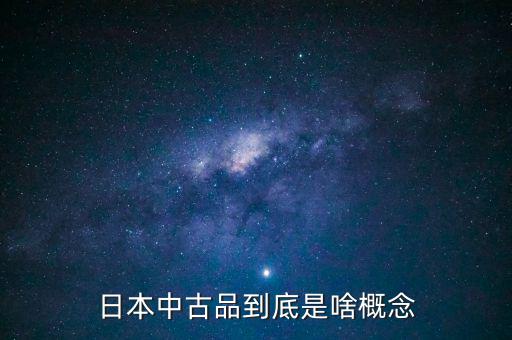 為什么中古品比新品貴，日本中古品到底是啥概念