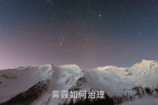 從技術(shù)的角度怎么解決霧霾,霧霾治理是系統(tǒng)性、綜合性的工程