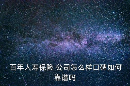  百年人壽保險 公司怎么樣口碑如何靠譜嗎