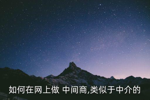 石油中間商怎么做,首次以中間人身份參與選舉結果如何?