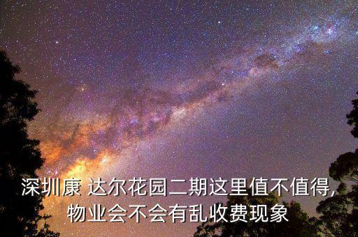 康達(dá)爾集團怎么樣,康達(dá)爾花園二期小區(qū)業(yè)主歡迎您的咨詢