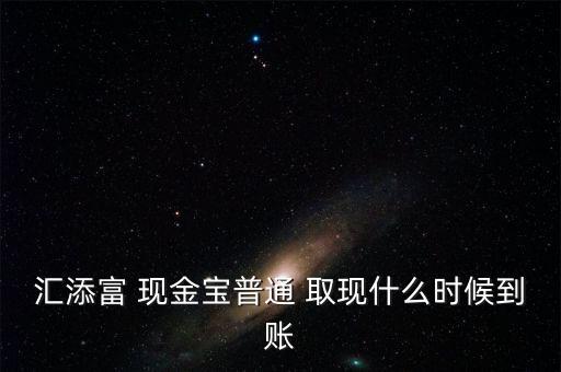 現(xiàn)金寶怎么取現(xiàn),現(xiàn)金?？烊‖F(xiàn)業(yè)務規(guī)則:最低取現(xiàn)0.01元起