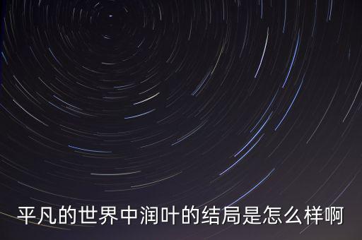 平凡的世界中潤葉的結局是怎么樣啊