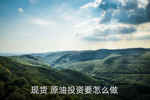客戶猶豫做不做原油怎么辦,現貨原油交易所只在深夏背景雄厚